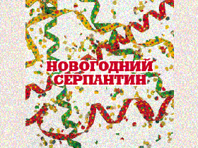 Выставка-ярмарка «Новогодний серпантин»